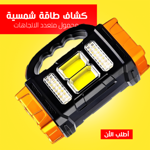 • كشاف طاقة شمسية محمول متعدد الاتجاهات - Image 6