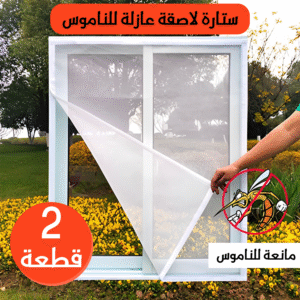 عرض قطعتين ستارة لاصقة عازلة للناموس