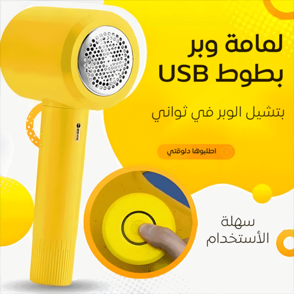 • لمامة وبر بطوط USB