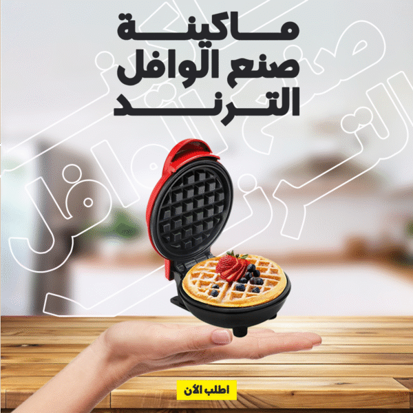 • ماكينة صنع الوافل الترند - Image 7