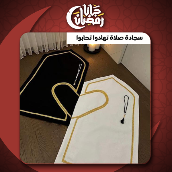 ⁦• سجادة صلاة تهادوا تحابوا⁩ - الصورة ⁦4⁩