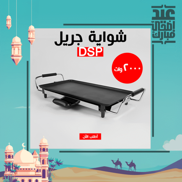 ⁦• شواية جريل DSP 2000W⁩ - الصورة ⁦4⁩