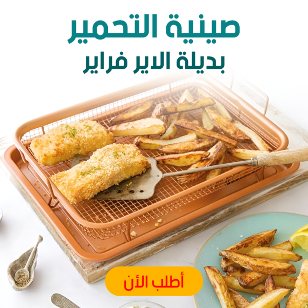 ⁦• صينية التحمير بديلة الاير فراير⁩ - الصورة ⁦5⁩