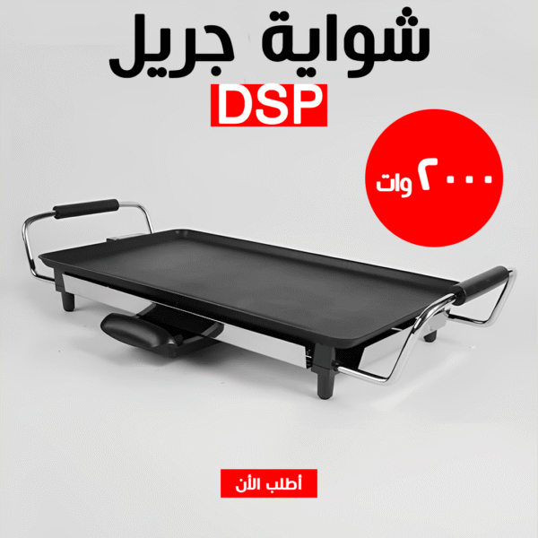 ⁦• شواية جريل DSP 2000W⁩ - الصورة ⁦3⁩