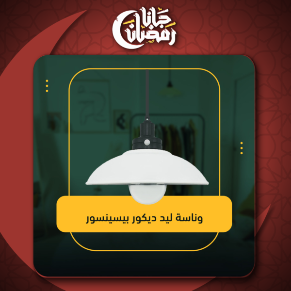 ⁦وناسة ليد ديكور بيسينسور⁩ - الصورة ⁦7⁩