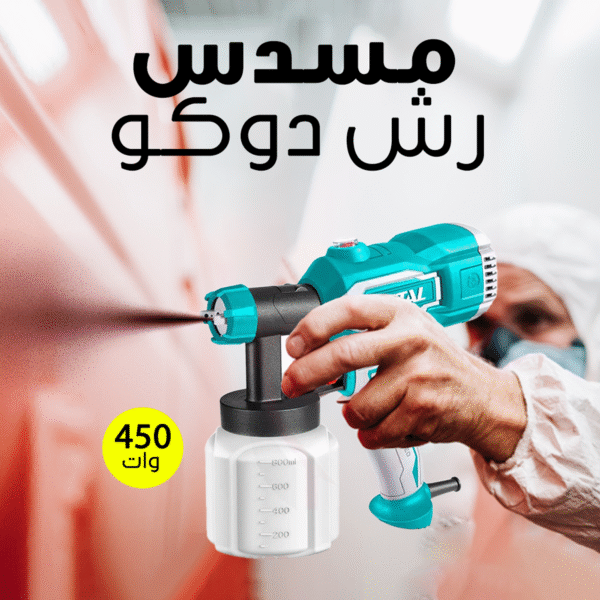 ⁦• مسدس رش دوكو 450 وات TOTAL⁩ - الصورة ⁦4⁩