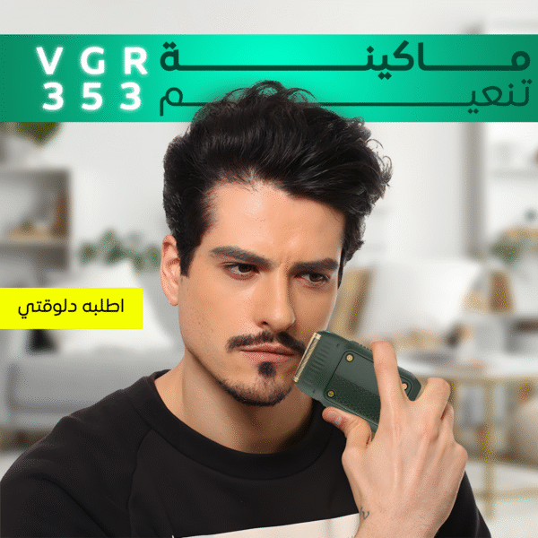 ⁦• ماكينة تنعيم VGR 353⁩ - الصورة ⁦6⁩