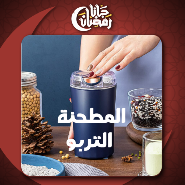 ⁦• المطحنة التربو⁩ - الصورة ⁦6⁩