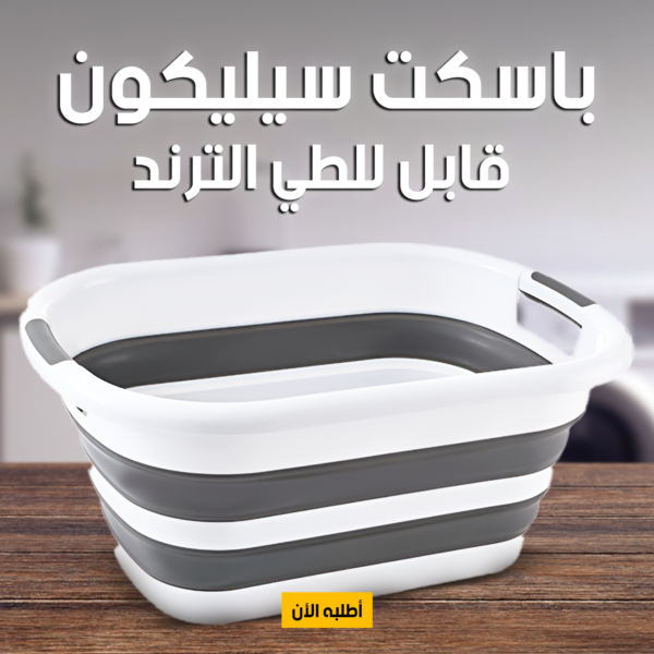 ⁦• باسكت سيليكون قابل للطي الترند⁩ - الصورة ⁦6⁩
