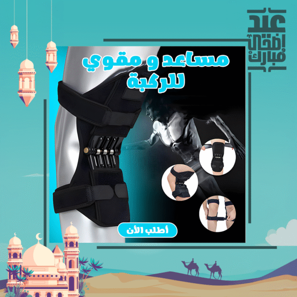 ⁦مساعد و مقوي الركبة⁩ - الصورة ⁦5⁩